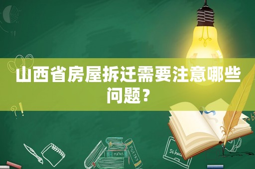 山西省房屋拆遷需要注意哪些問題？