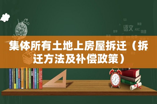 集體所有土地上房屋拆遷（拆遷方法及補償政策）