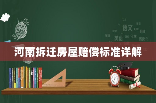 河南拆遷房屋賠償標準詳解