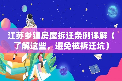 江蘇鄉(xiāng)鎮(zhèn)房屋拆遷條例詳解（了解這些，避免被拆遷坑）
