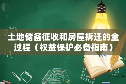 土地儲(chǔ)備征收和房屋拆遷的全過程（權(quán)益保護(hù)必備指南）