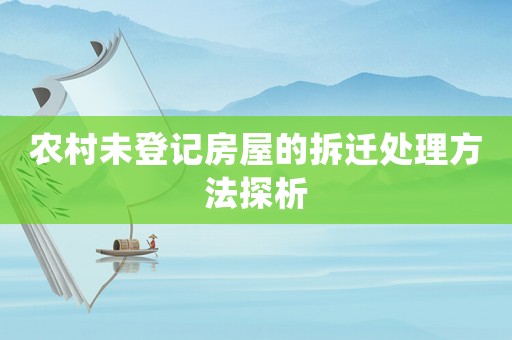農(nóng)村未登記房屋的拆遷處理方法探析
