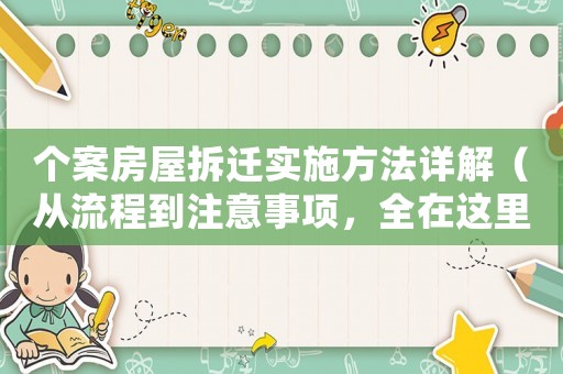 個案房屋拆遷實施方法詳解（從流程到注意事項，全在這里）