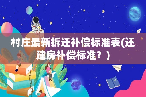 村莊最新拆遷補償標準表(還建房補償標準？)