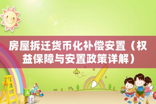 房屋拆遷貨幣化補償安置（權益保障與安置政策詳解）