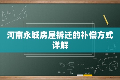 河南永城房屋拆遷的補(bǔ)償方式詳解