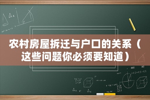 農村房屋拆遷與戶口的關系（這些問題你必須要知道）