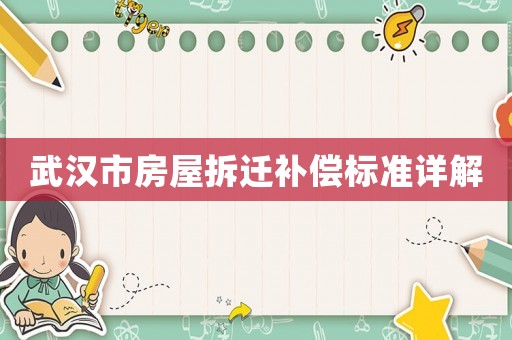 武漢市房屋拆遷補償標準詳解