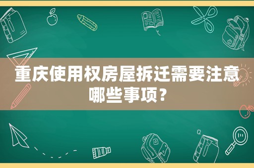 重慶使用權房屋拆遷需要注意哪些事項？