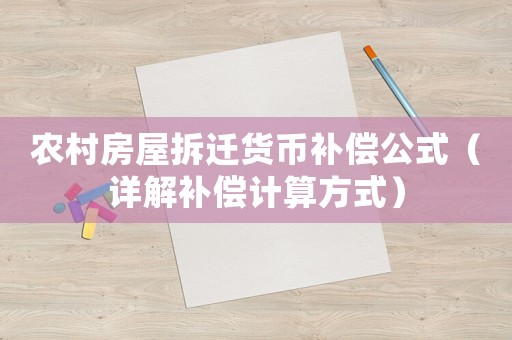 農(nóng)村房屋拆遷貨幣補(bǔ)償公式（詳解補(bǔ)償計(jì)算方式）