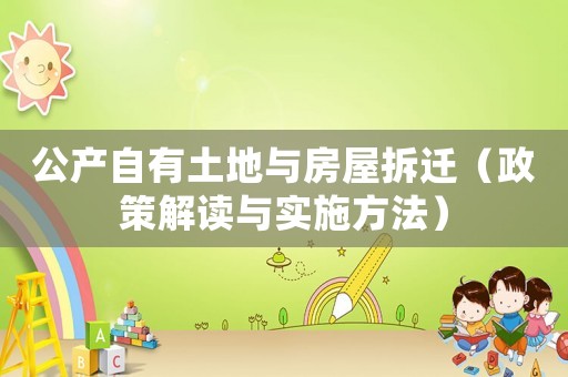 公產自有土地與房屋拆遷（政策解讀與實施方法）