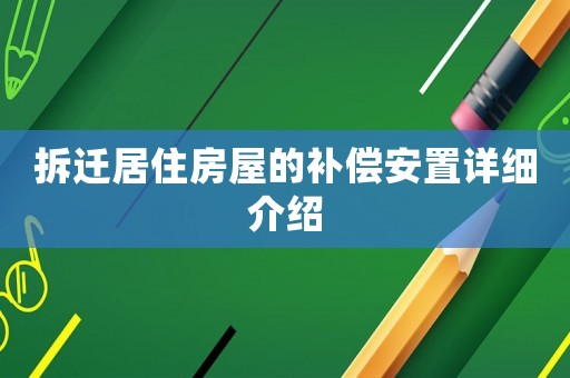 拆遷居住房屋的補償安置詳細介紹