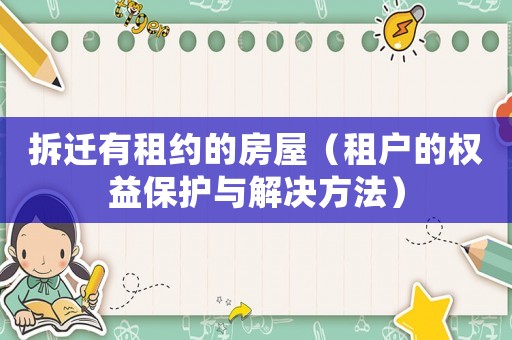 拆遷有租約的房屋（租戶的權(quán)益保護(hù)與解決方法）