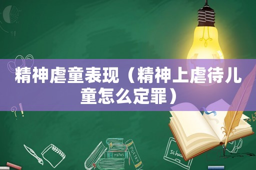 精神虐童表現（精神上虐待兒童怎么定罪）