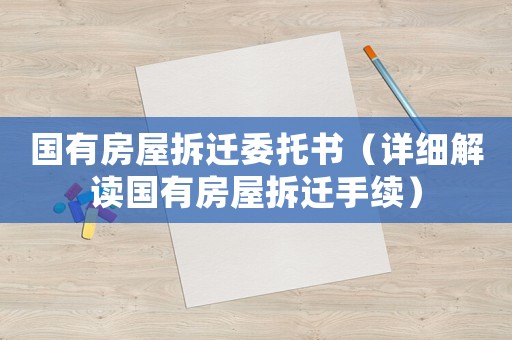 國有房屋拆遷委托書（詳細解讀國有房屋拆遷手續）