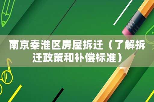 南京秦淮區房屋拆遷（了解拆遷政策和補償標準）