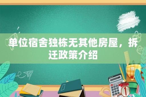單位宿舍獨棟無其他房屋，拆遷政策介紹