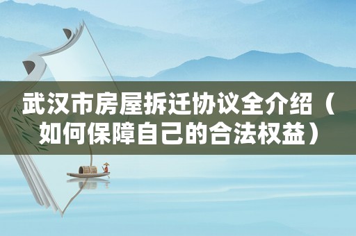 武漢市房屋拆遷協議全介紹（如何保障自己的合法權益）