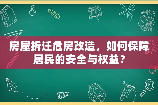 房屋拆遷危房改造，如何保障居民的安全與權益？
