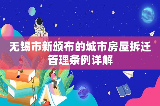 無錫市新頒布的城市房屋拆遷管理條例詳解