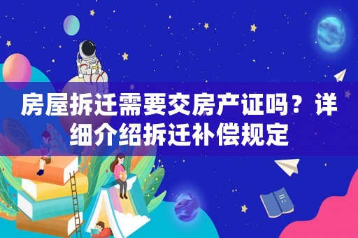 房屋拆遷需要交房產證嗎？詳細介紹拆遷補償規定