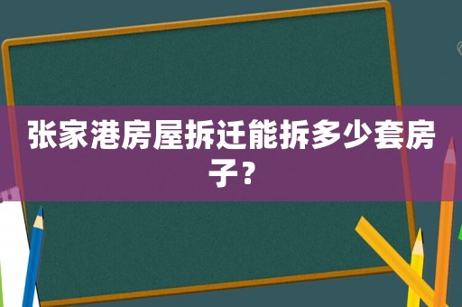 張家港房屋拆遷能拆多少套房子？