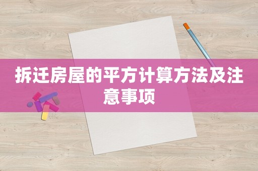 拆遷房屋的平方計算方法及注意事項