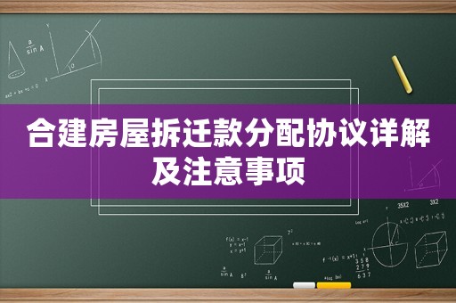 合建房屋拆遷款分配協議詳解及注意事項