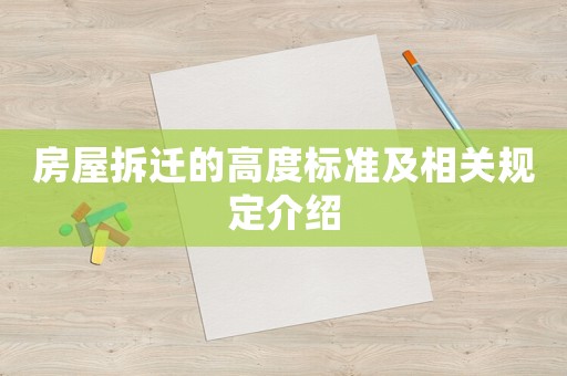 房屋拆遷的高度標(biāo)準(zhǔn)及相關(guān)規(guī)定介紹