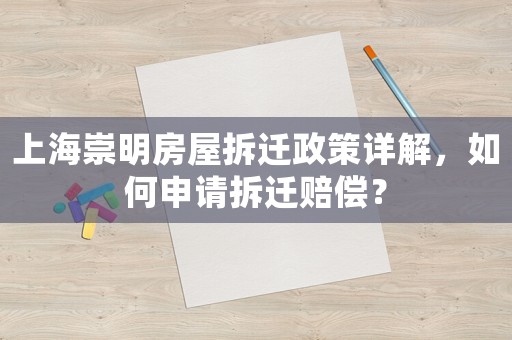 上海崇明房屋拆遷政策詳解，如何申請拆遷賠償？