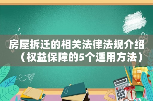 房屋拆遷的相關法律法規介紹（權益保障的5個適用方法）