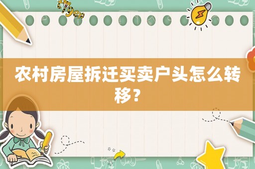 農村房屋拆遷買賣戶頭怎么轉移？