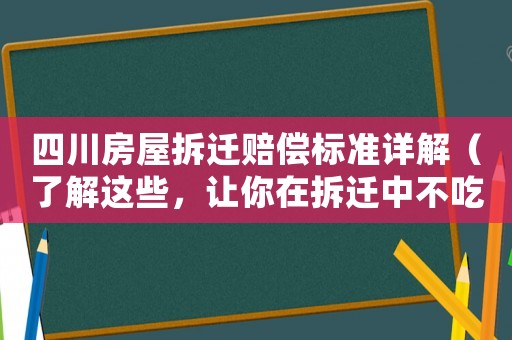 四川房屋拆遷賠償標準詳解（了解這些，讓你在拆遷中不吃虧）
