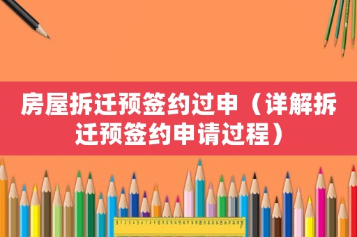房屋拆遷預簽約過申（詳解拆遷預簽約申請過程）