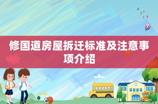 修國道房屋拆遷標準及注意事項介紹