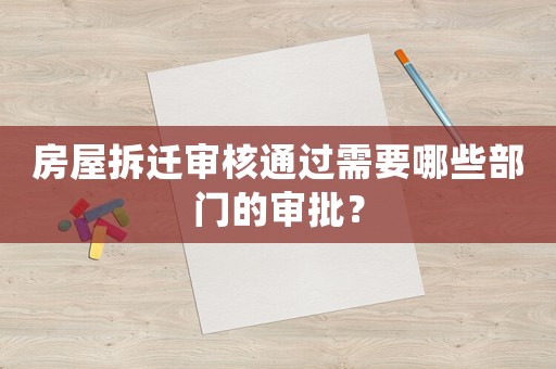 房屋拆遷審核通過需要哪些部門的審批？