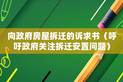 向政府房屋拆遷的訴求書（呼吁政府關(guān)注拆遷安置問題）