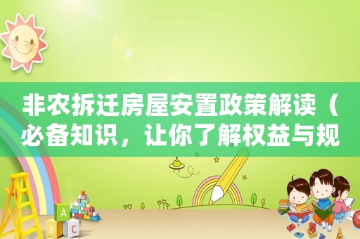 非農(nóng)拆遷房屋安置政策解讀（必備知識(shí)，讓你了解權(quán)益與規(guī)劃）