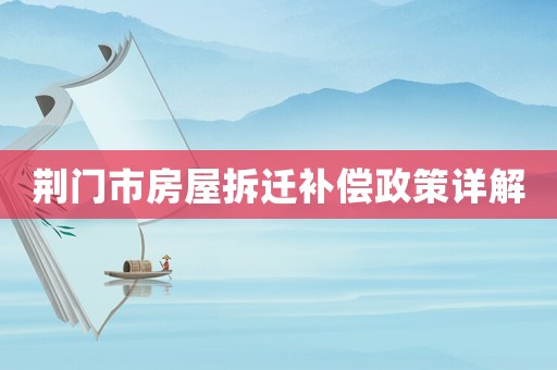 荊門市房屋拆遷補償政策詳解
