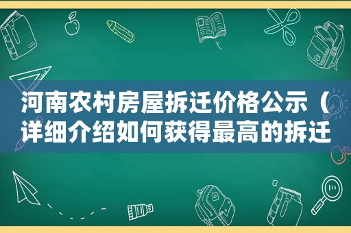 河南農(nóng)村房屋拆遷價(jià)格公示（詳細(xì)介紹如何獲得最高的拆遷補(bǔ)償）