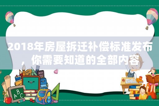 2018年房屋拆遷補償標準發布，你需要知道的全部內容