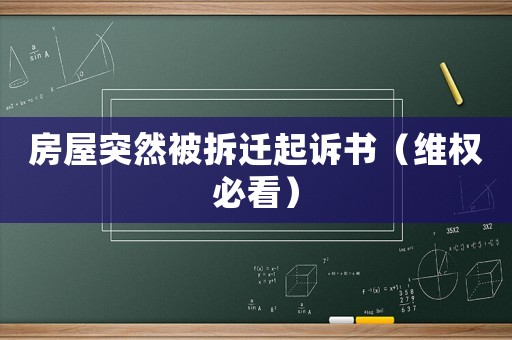 房屋突然被拆遷起訴書（維權(quán)必看）