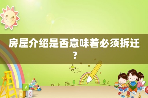 房屋介紹是否意味著必須拆遷？