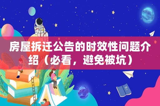 房屋拆遷公告的時效性問題介紹（必看，避免被坑）
