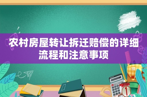 農村房屋轉讓拆遷賠償的詳細流程和注意事項