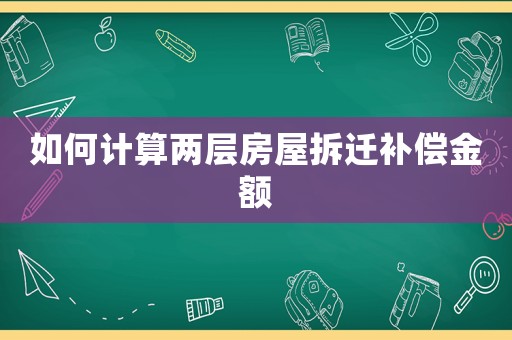 如何計算兩層房屋拆遷補償金額