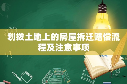 劃撥土地上的房屋拆遷賠償流程及注意事項