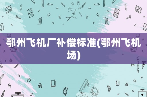 鄂州飛機廠補償標準(鄂州飛機場)
