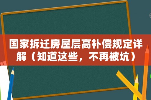 國家拆遷房屋層高補償規定詳解（知道這些，不再被坑）