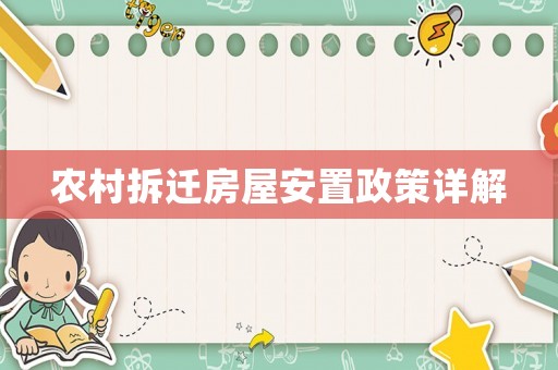 農村拆遷房屋安置政策詳解